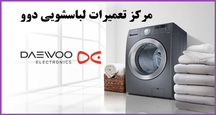 تعمیر لباسشویی دوو در کرج